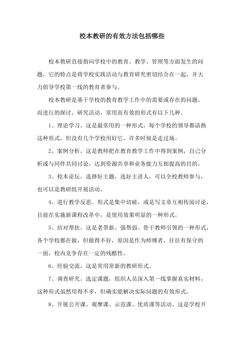 校本教研的有效方法包括哪些.doc_第1页