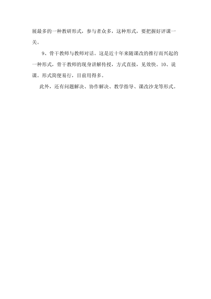 校本教研的有效方法包括哪些.doc_第2页