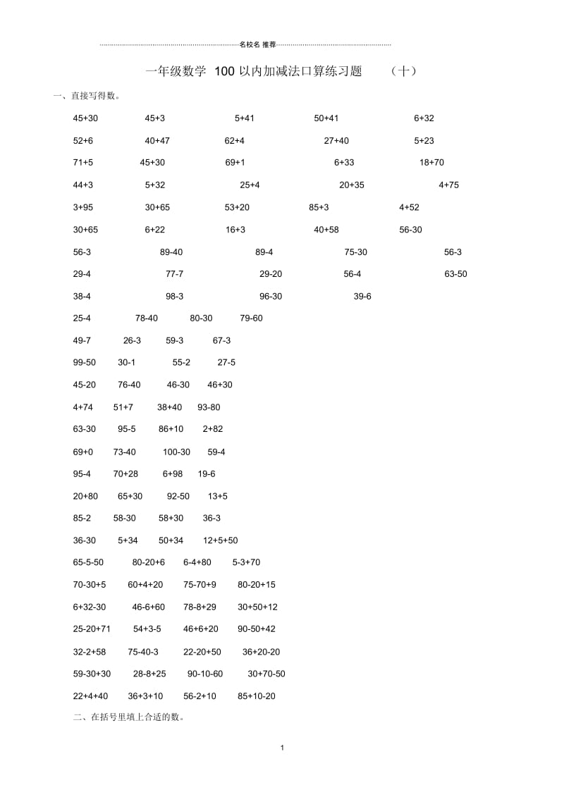 小学一年级数学100以内加减法口算练习题(十).docx_第1页