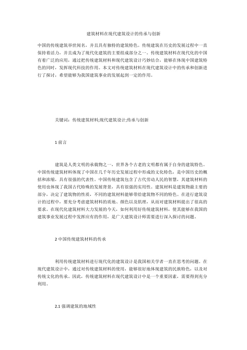 建筑材料在现代建筑设计的传承与创新.docx_第1页