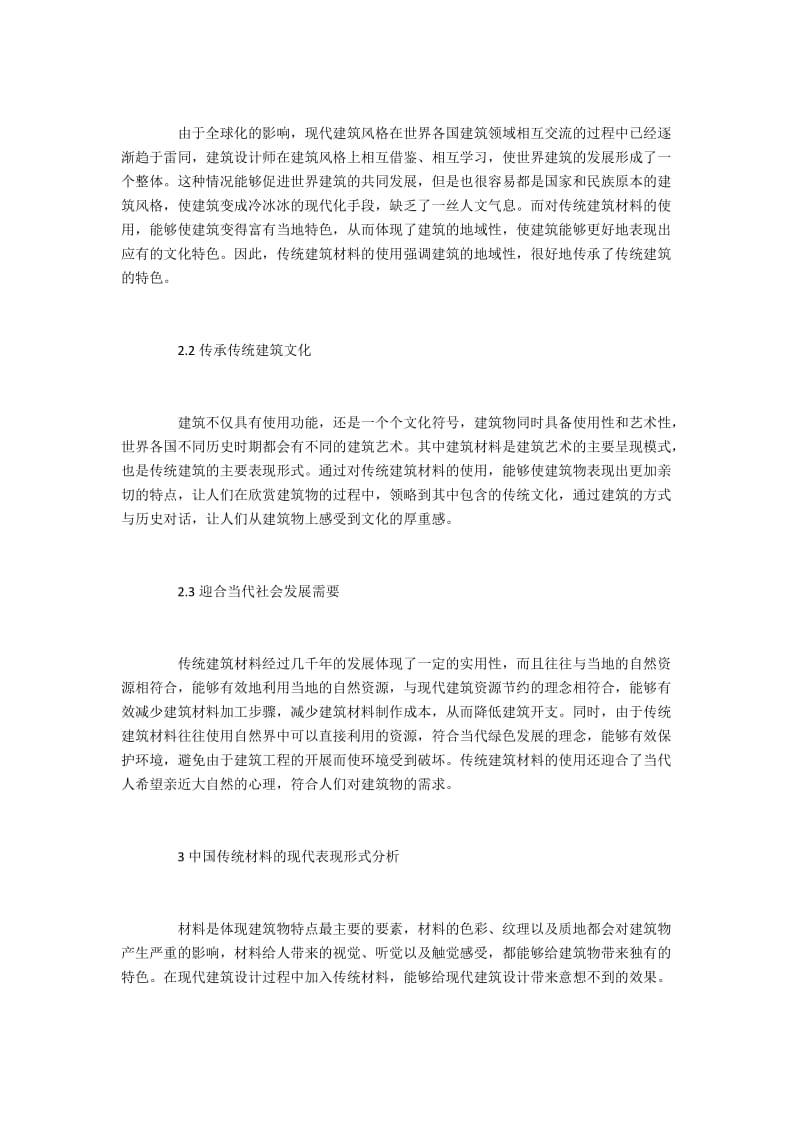 建筑材料在现代建筑设计的传承与创新.docx_第2页