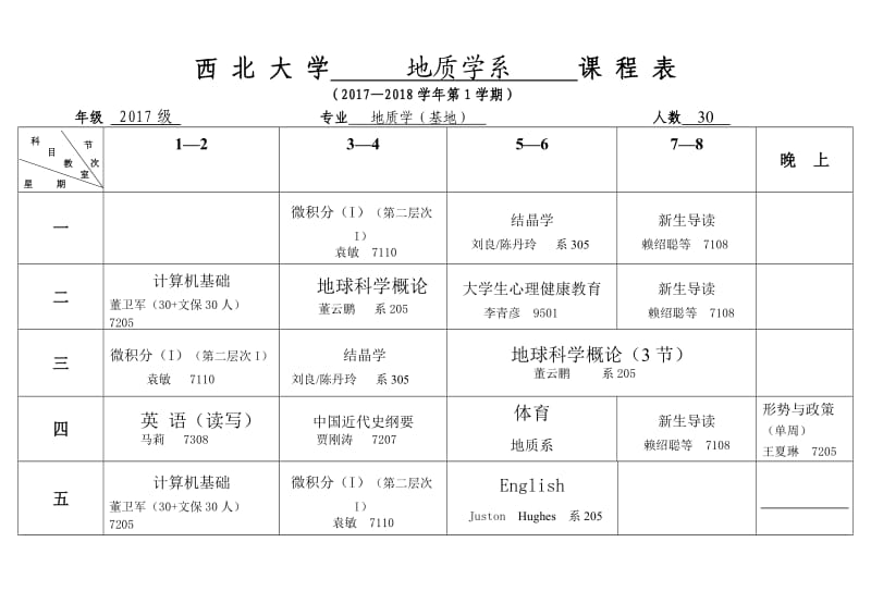 （参考）西北大学地质学系课程表.DOC_第1页