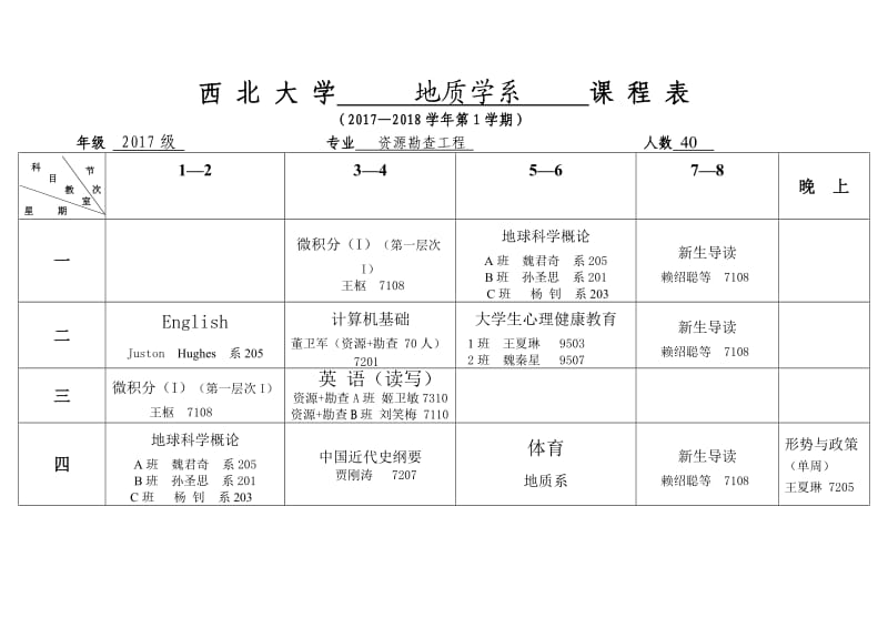 （参考）西北大学地质学系课程表.DOC_第2页