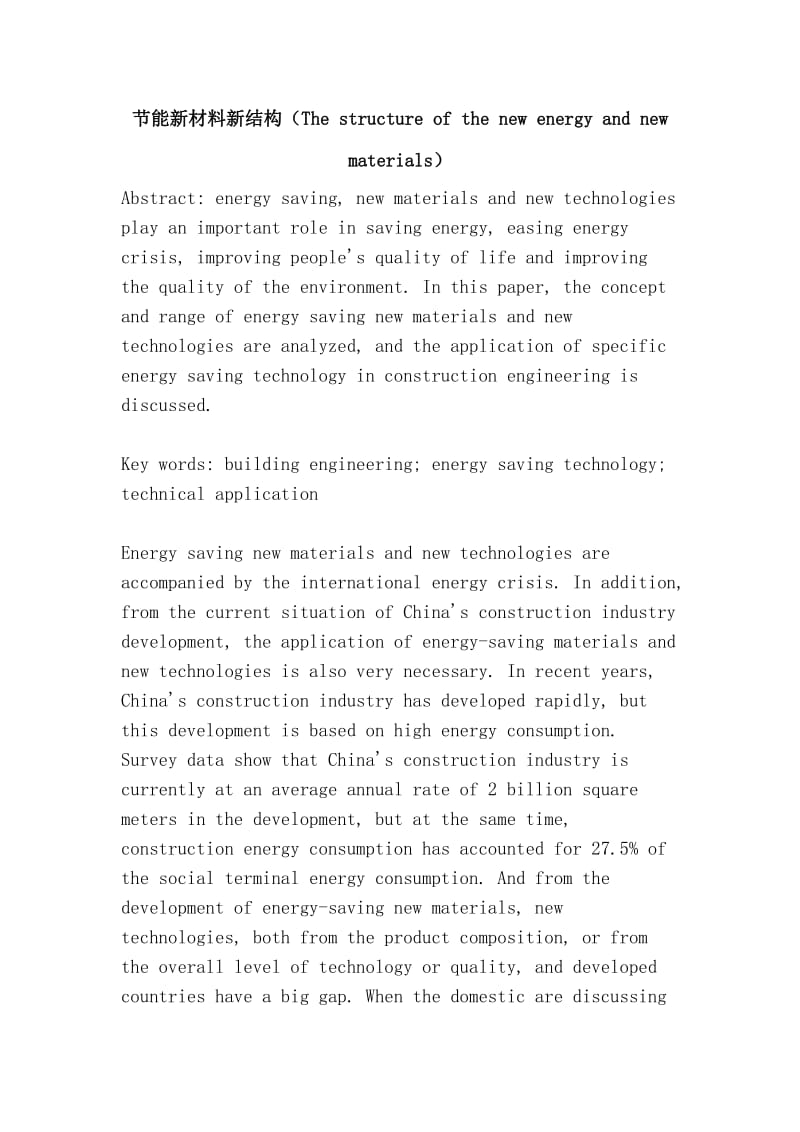 节能新材料新结构（The structure of the new energy and new materials）.doc_第1页