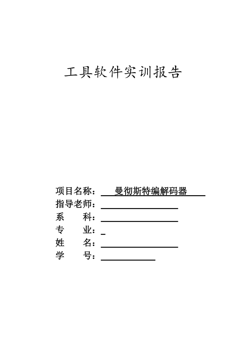 曼彻斯特编解码器.doc_第1页