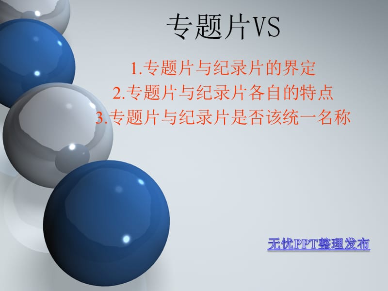 比较专题片与纪录片的异同点.ppt_第1页