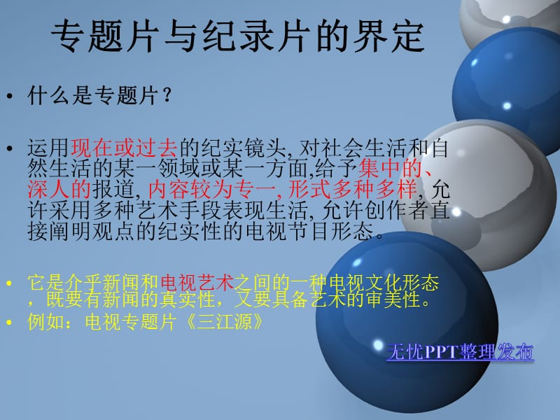 比较专题片与纪录片的异同点.ppt_第2页