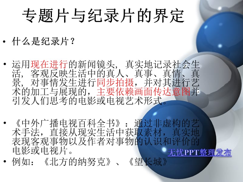 比较专题片与纪录片的异同点.ppt_第3页