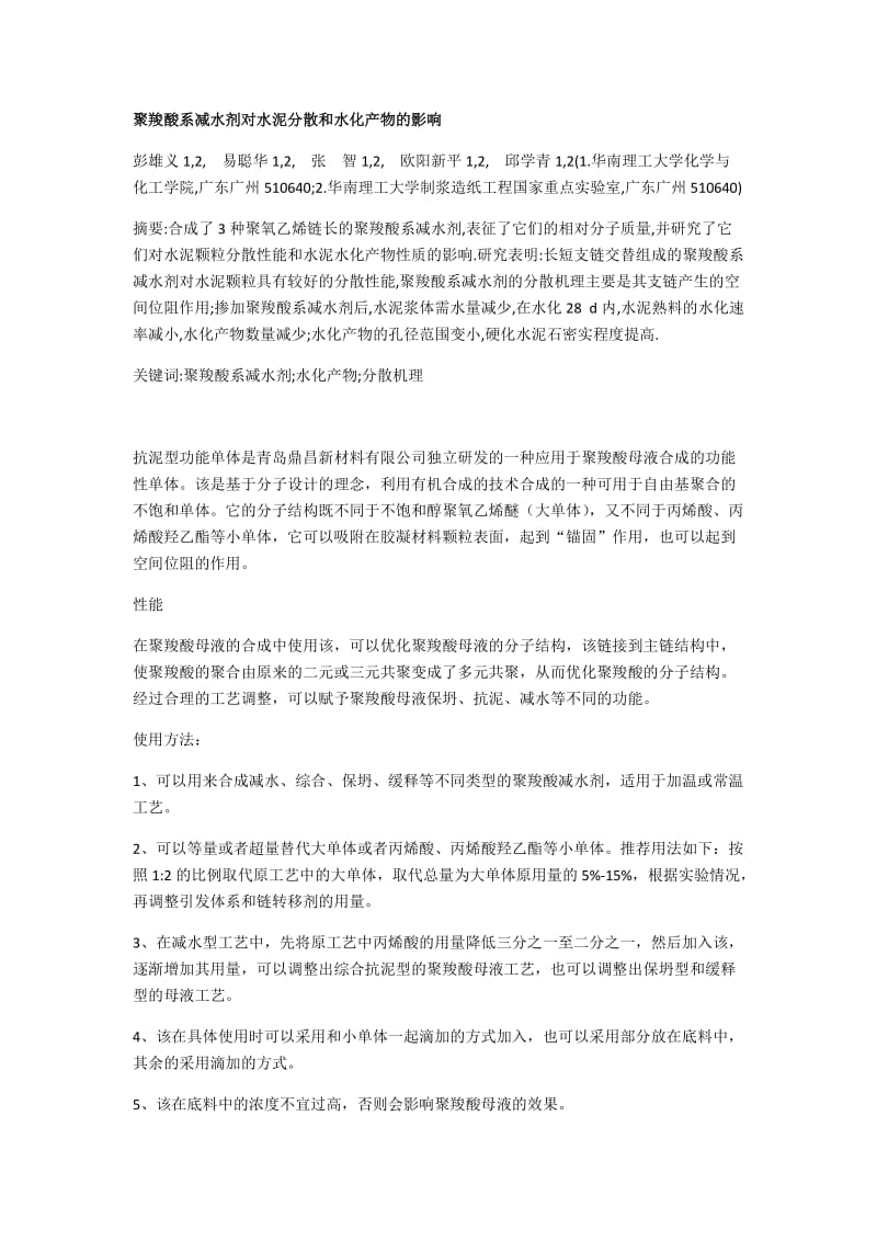 聚羧酸系减水剂对水泥分散和水化产物的影响.docx_第1页