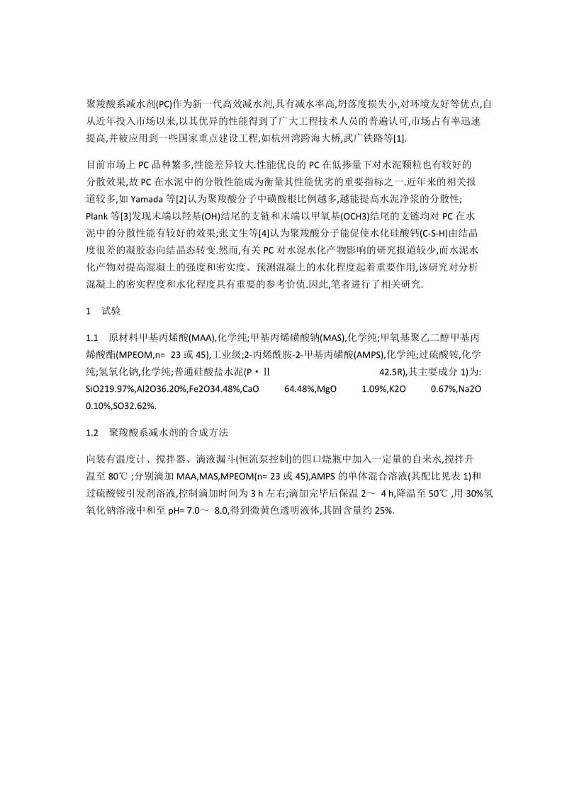 聚羧酸系减水剂对水泥分散和水化产物的影响.docx_第2页