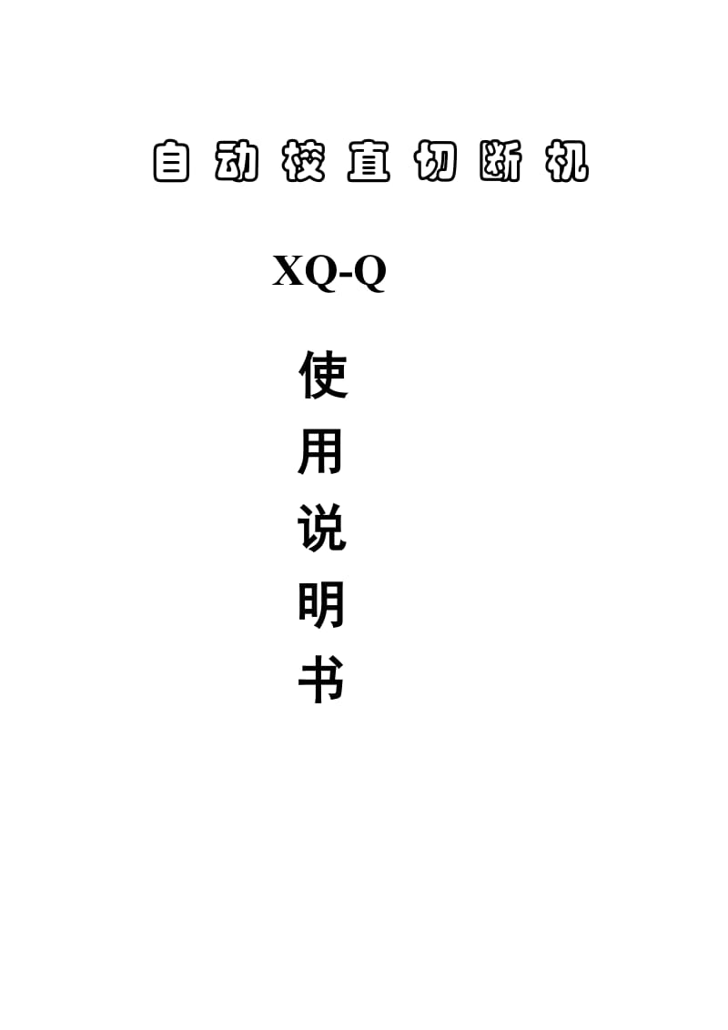 （精选文档）全自动气动校直切断机说明书.doc_第1页