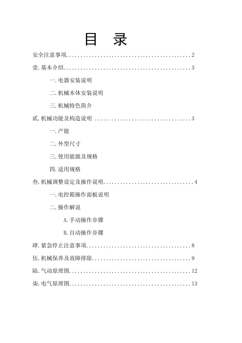 （精选文档）全自动气动校直切断机说明书.doc_第2页