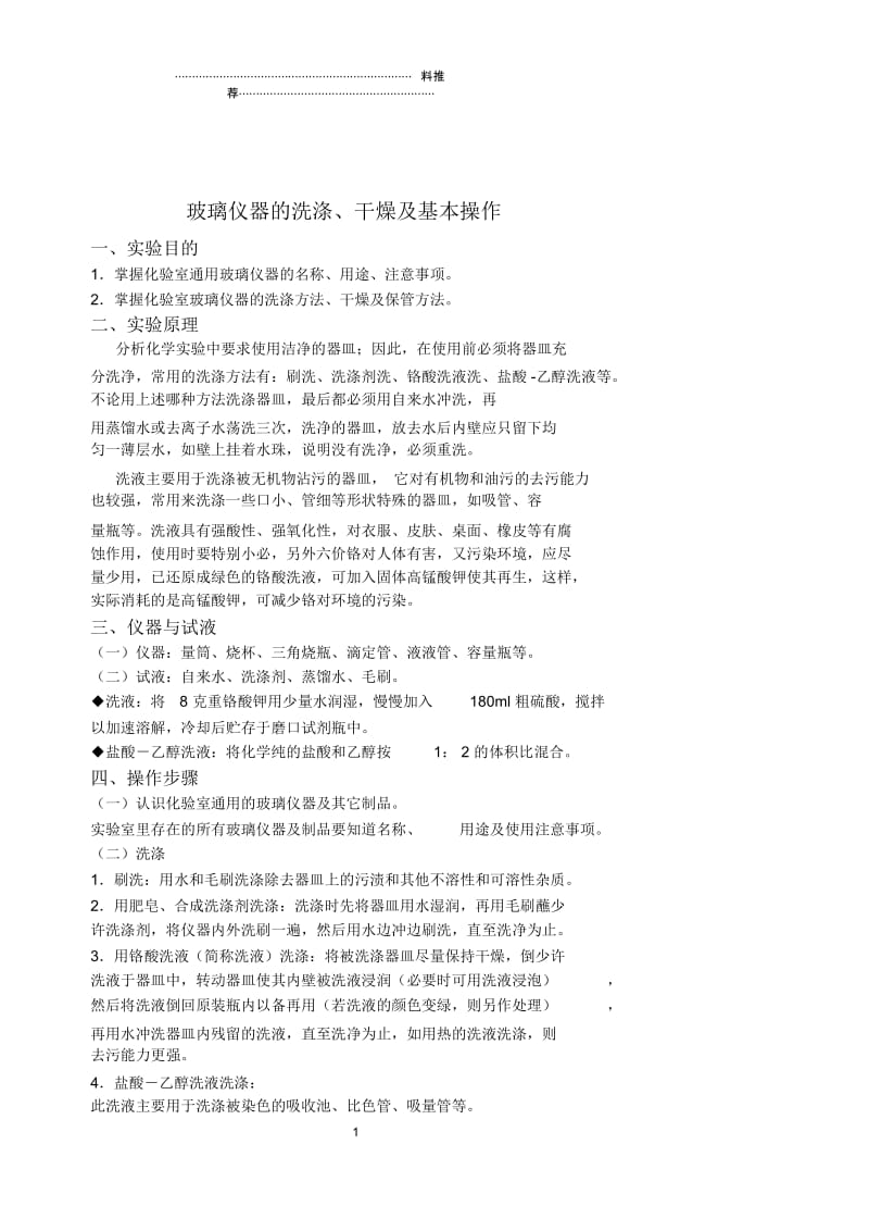 实验一玻璃仪器的洗涤及基本操作.docx_第1页