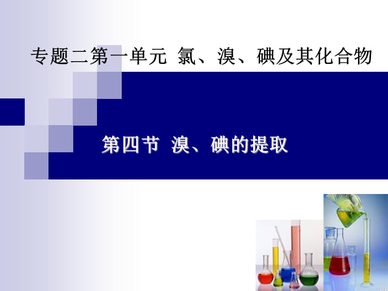 溴、碘的提取好.ppt_第1页