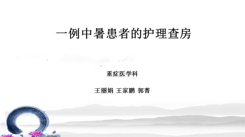 六月护理查房-中暑ppt课件.ppt_第1页