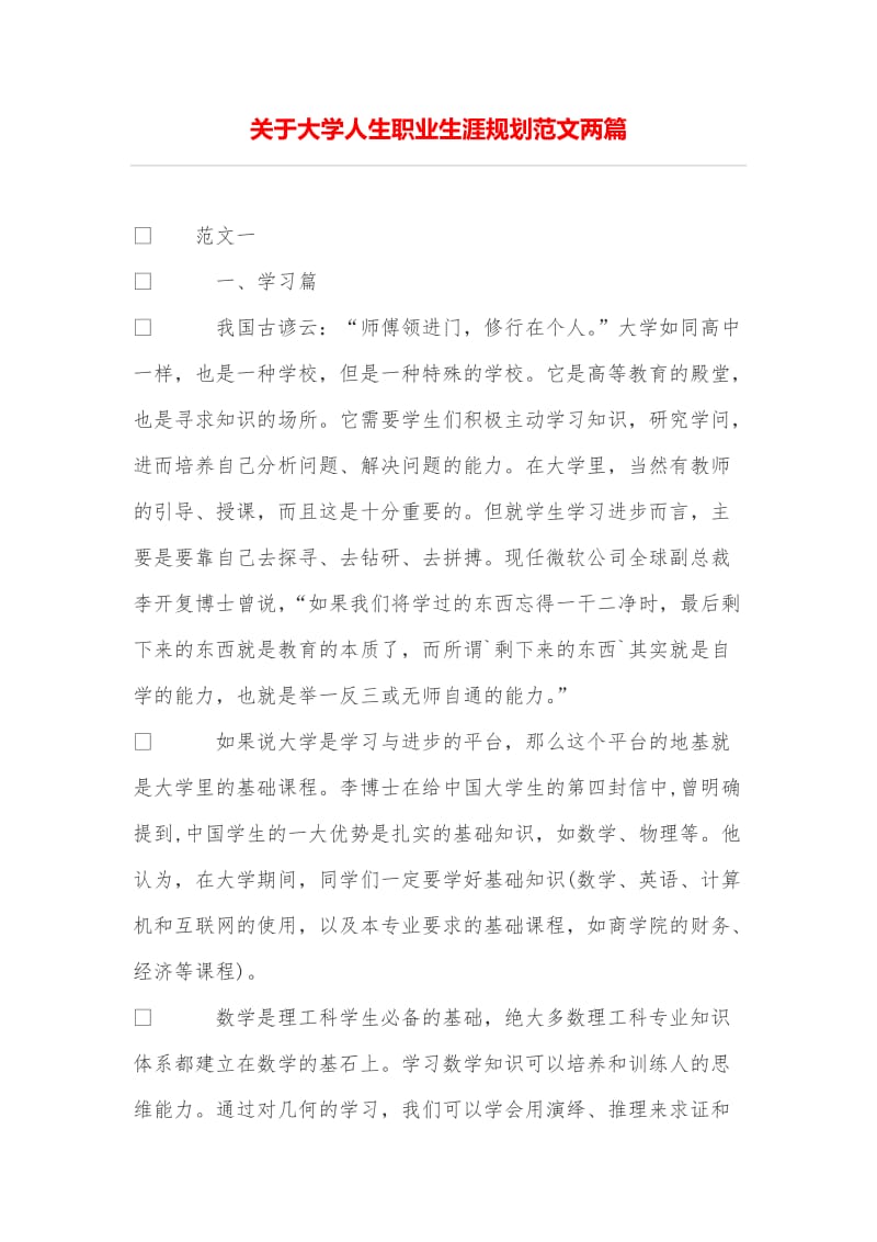 关于大学人生职业生涯规划范文两篇.doc_第1页