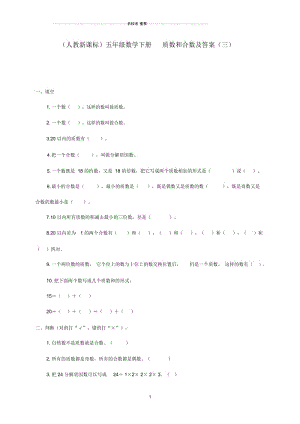 小学五年级数学下册质数和合数(三)一课一练人教新课标版.docx