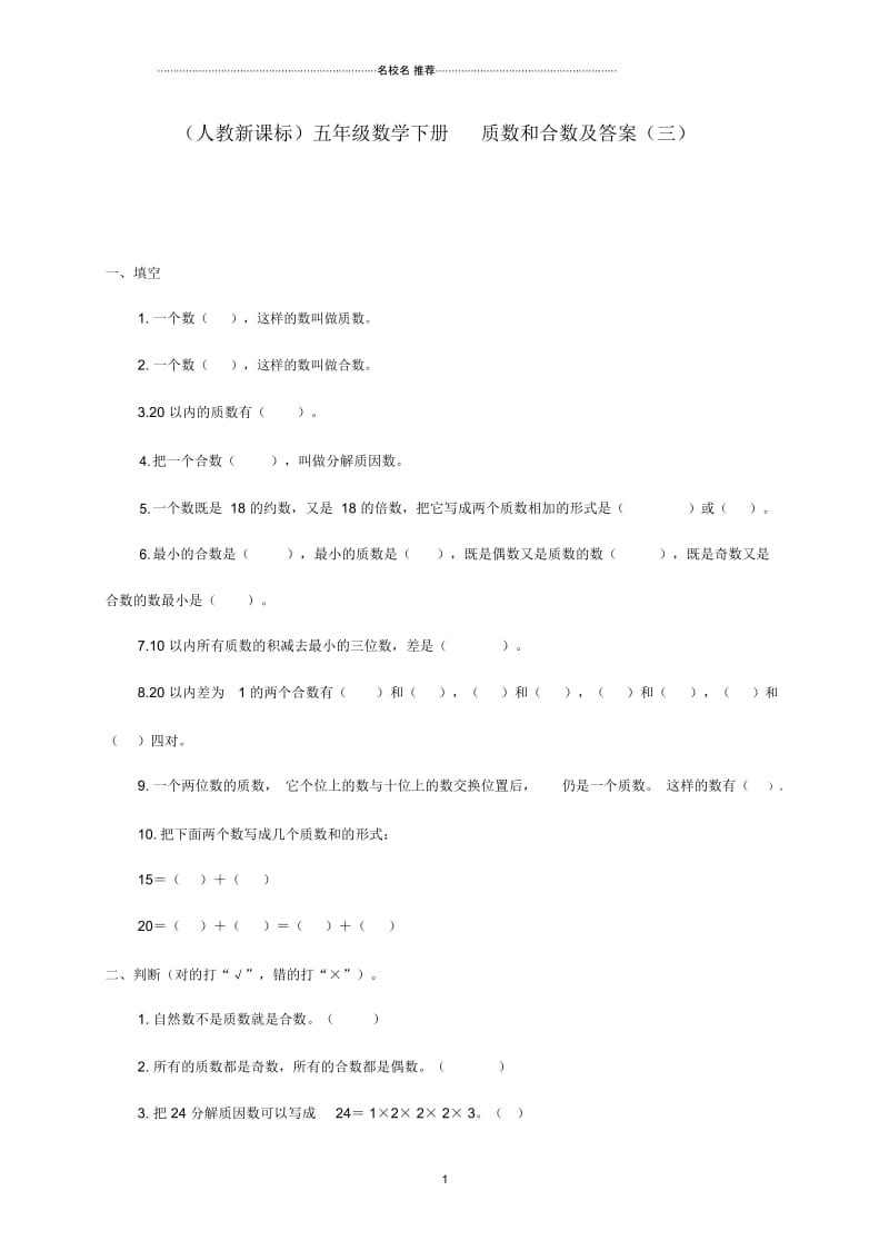 小学五年级数学下册质数和合数(三)一课一练人教新课标版.docx_第1页