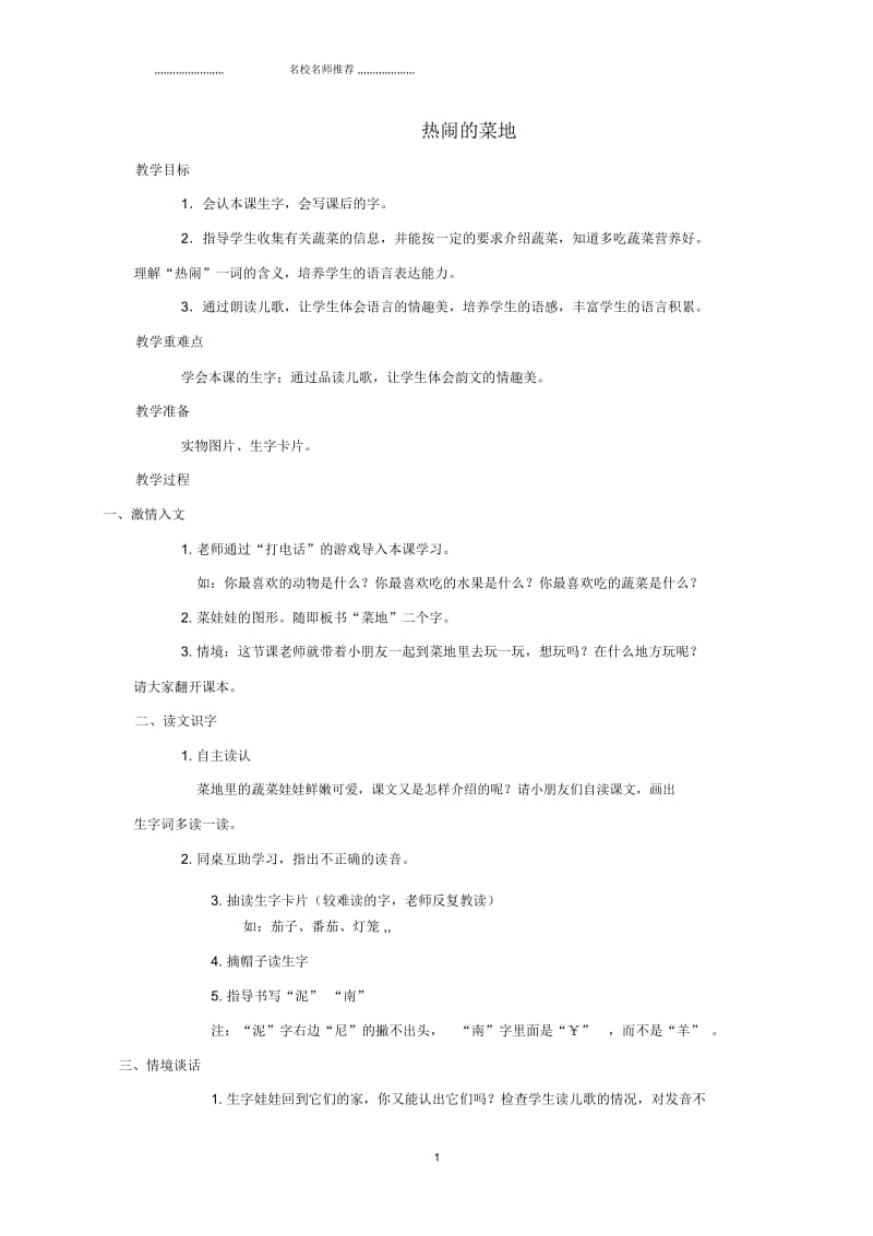 小学一年级语文下册热闹的菜地2名师公开课优质教案西师大版.docx_第1页