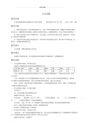 小学六年级数学下册认识众数名师公开课优质教案苏教版.docx