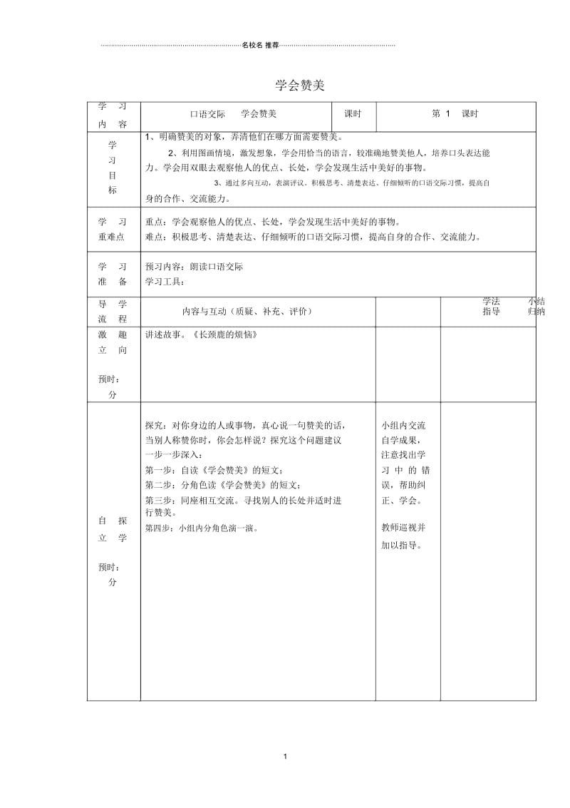 小学二年级语文下册《口语交际学会赞美》名师制作优质学案鄂教版.docx_第1页