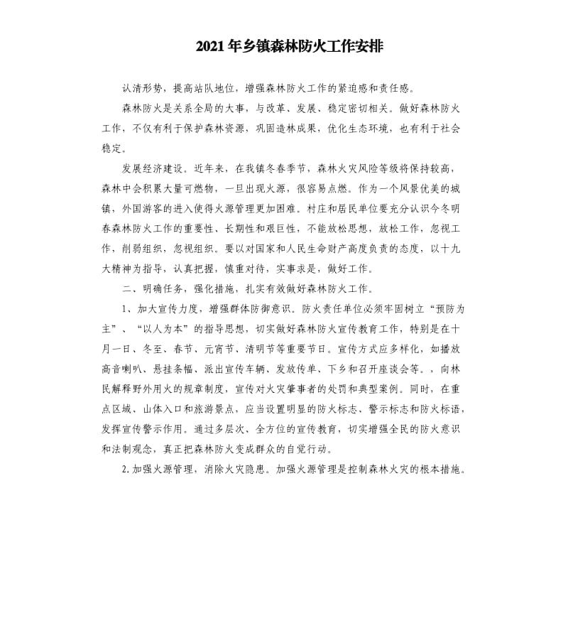 2021年乡镇森林防火工作安排参考模板.docx_第1页