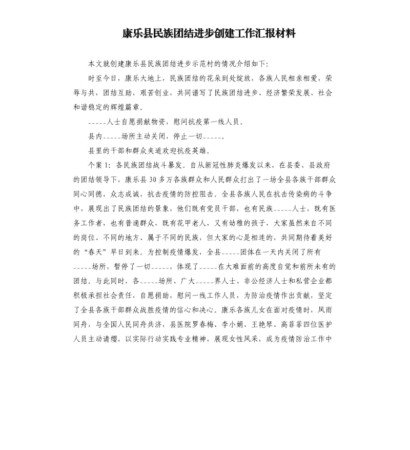 康乐县民族团结进步创建工作汇报材料参考模板.docx_第1页