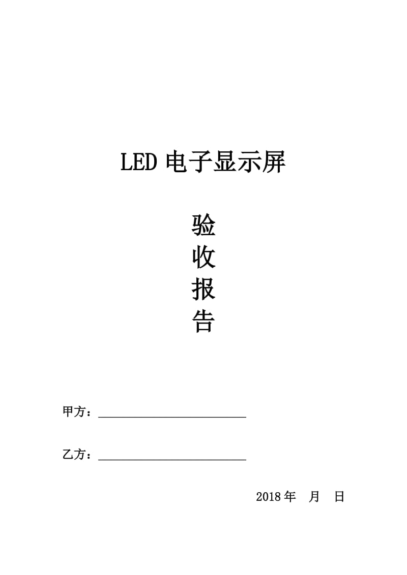 LED显示屏验收文件.doc_第1页