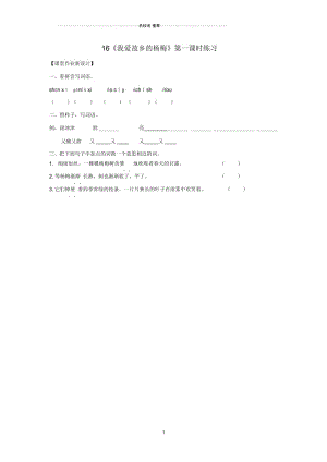 小学三年级语文上册第六单元16《我爱故乡的杨梅》(第1课时)练习鄂教版.docx