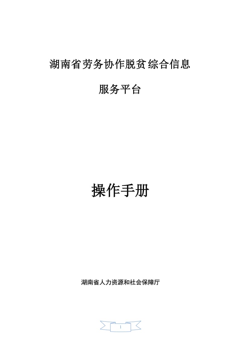 2扶贫岗位开发子系统-湖南人力资源社会保障公共服务网.doc_第1页