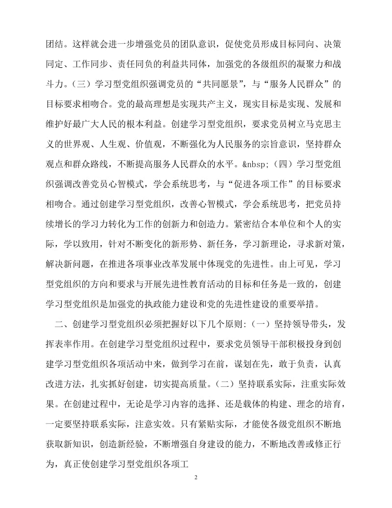 [精选事迹材料范文]党的先进性建设学习材料[精选稿].doc_第2页