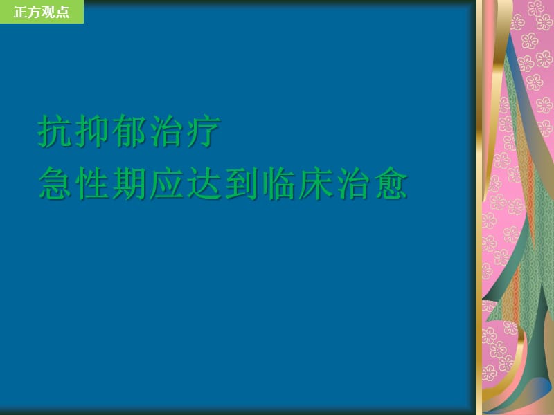 抗抑郁急性期治疗目标正方ppt课件.ppt_第1页