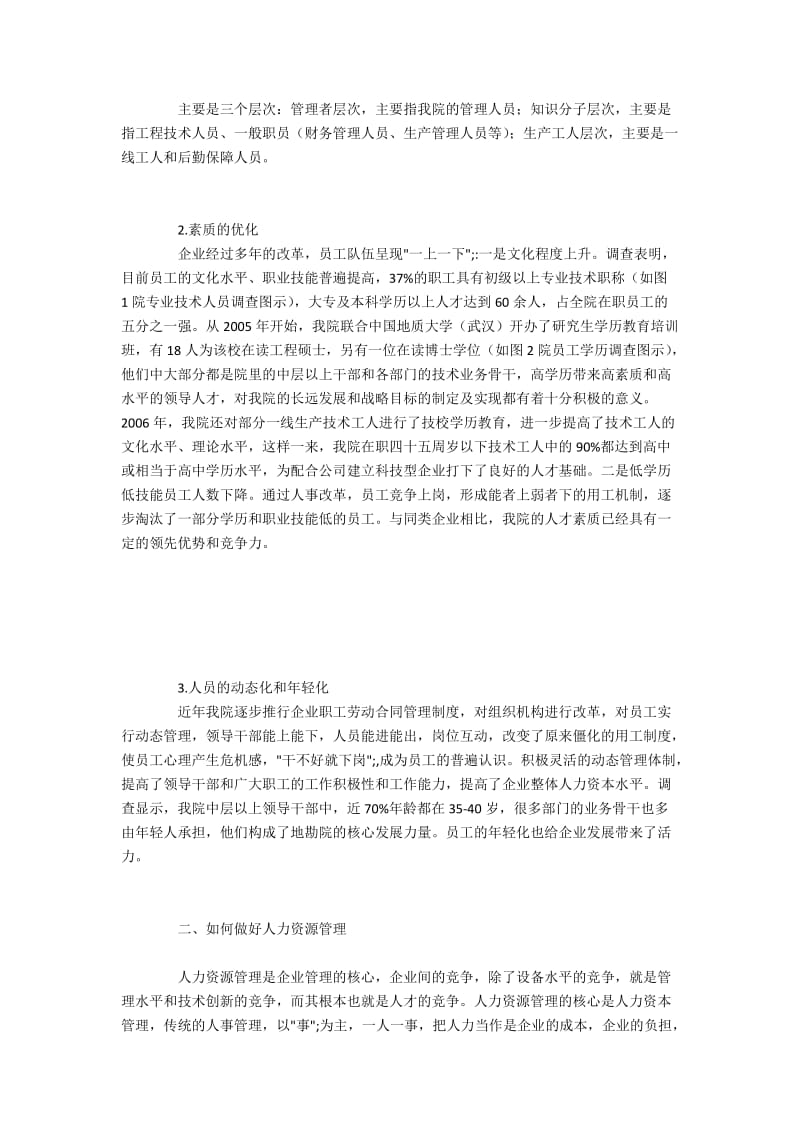 分析地勘院人力资源配置的新变化与优化组合.docx_第2页