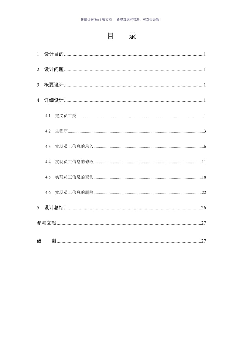 JAVA课程设计-员工信息管理系统Word版.doc_第3页