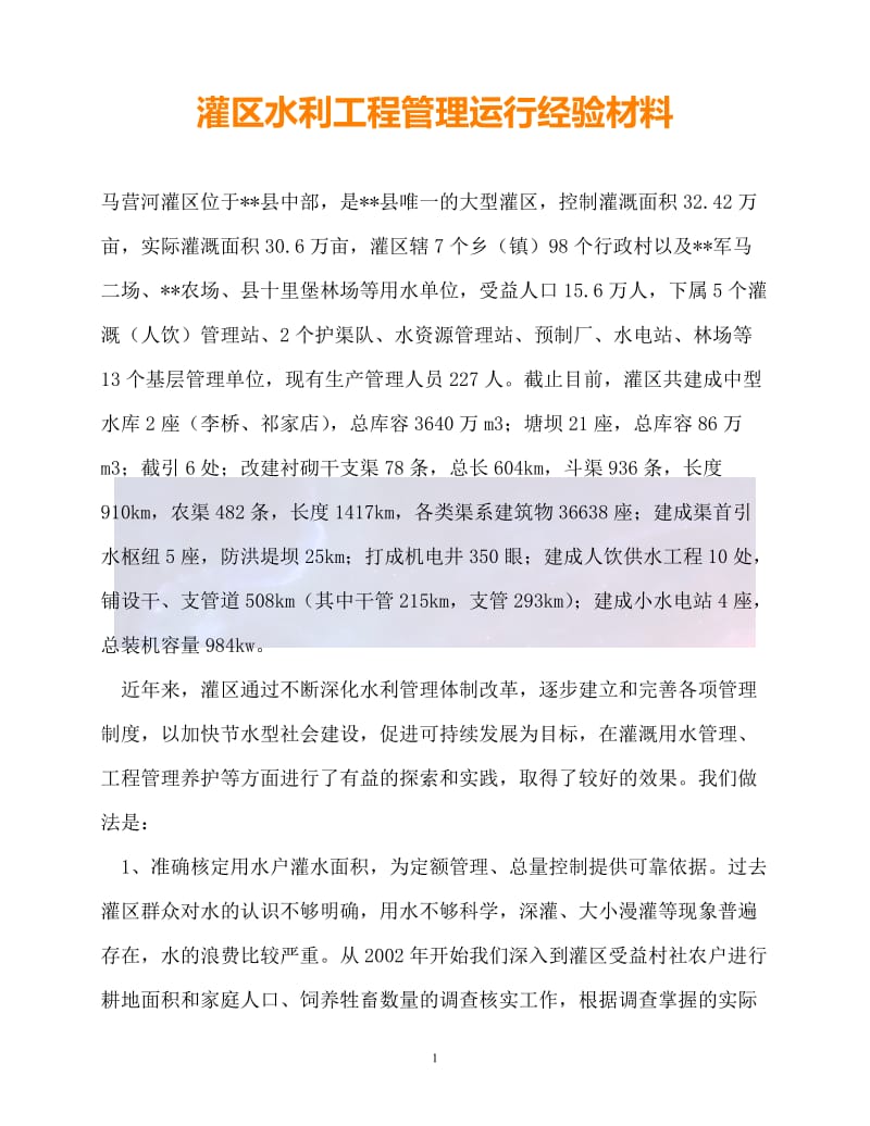 （新版精选）灌区水利工程管理运行经验材料【必备】.doc_第1页