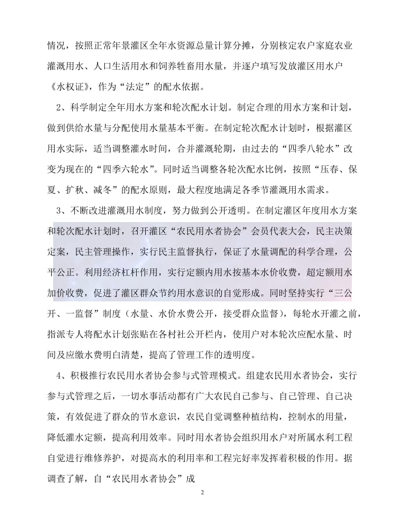 （新版精选）灌区水利工程管理运行经验材料【必备】.doc_第2页