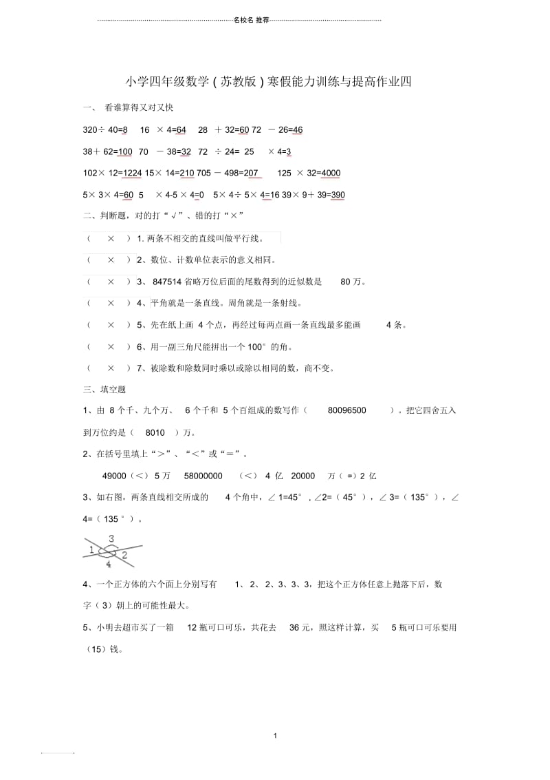 小学四年级数学寒假能力训练与提高15-4苏教版.docx_第1页