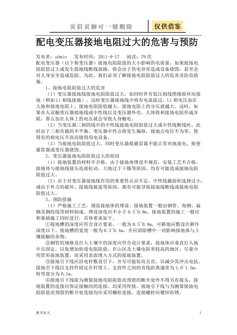 接地电阻不合格危害[科学材料].doc_第1页