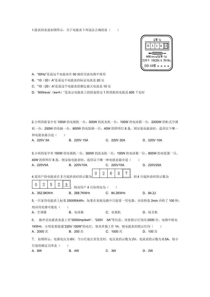 （参考）电能表的表盘如图所示.doc_第1页