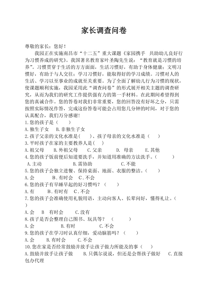 5.家长调查问卷(样表).doc_第1页