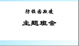 校园欺凌主题班会课件PPT.ppt