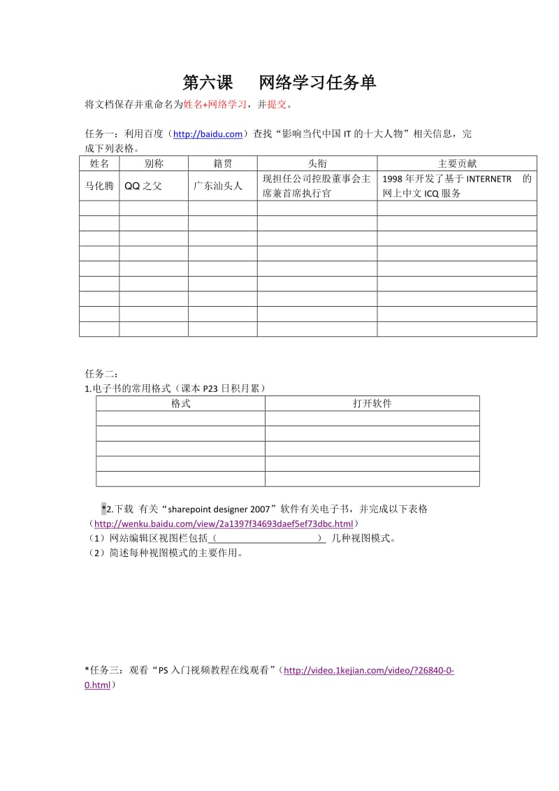 第6课网上学习课堂任务.doc_第1页