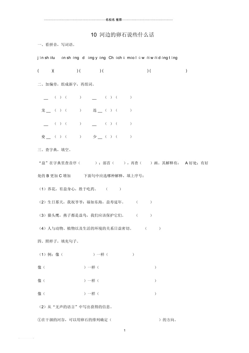 小学六年级语文下册10《河边的卵石说些什么话》练习题鄂教版.docx_第1页