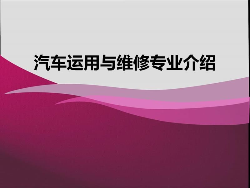 汽修专业介绍.ppt_第1页