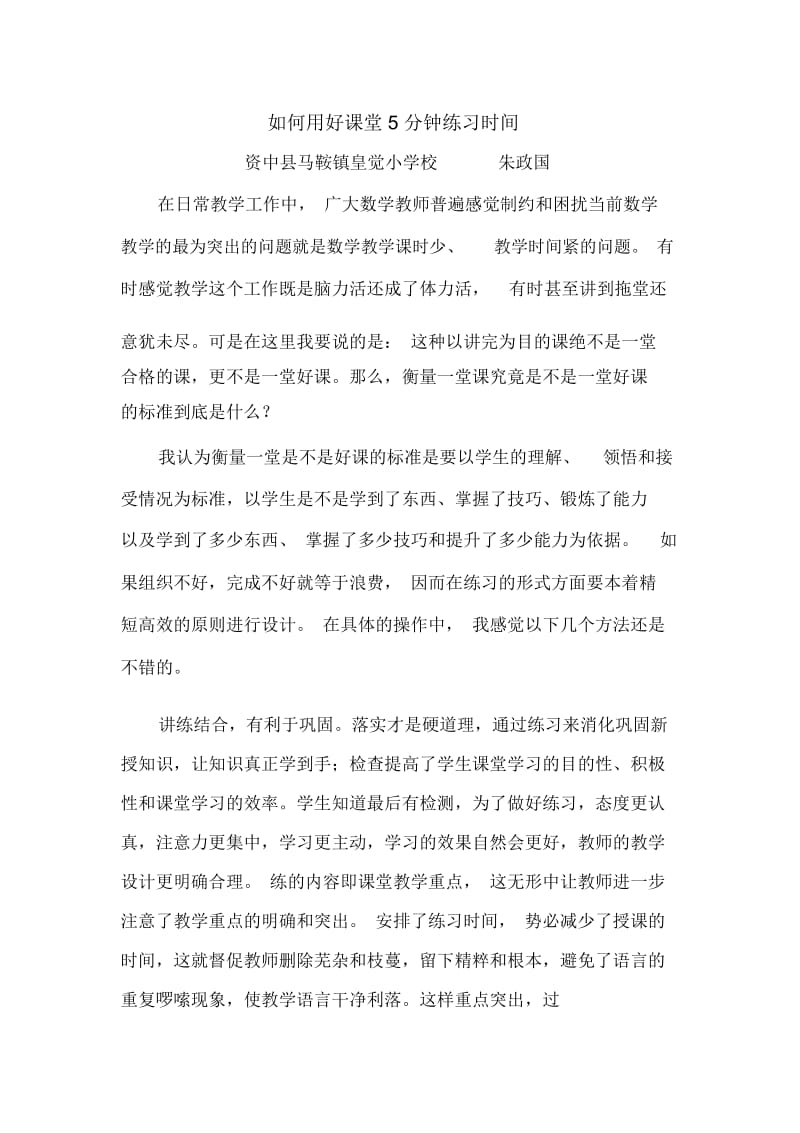 如何用好课堂5分钟练习时间.docx_第1页