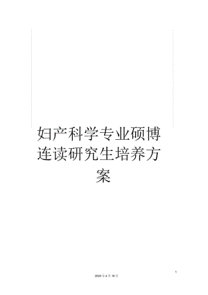 妇产科学专业硕博连读研究生培养方案.docx