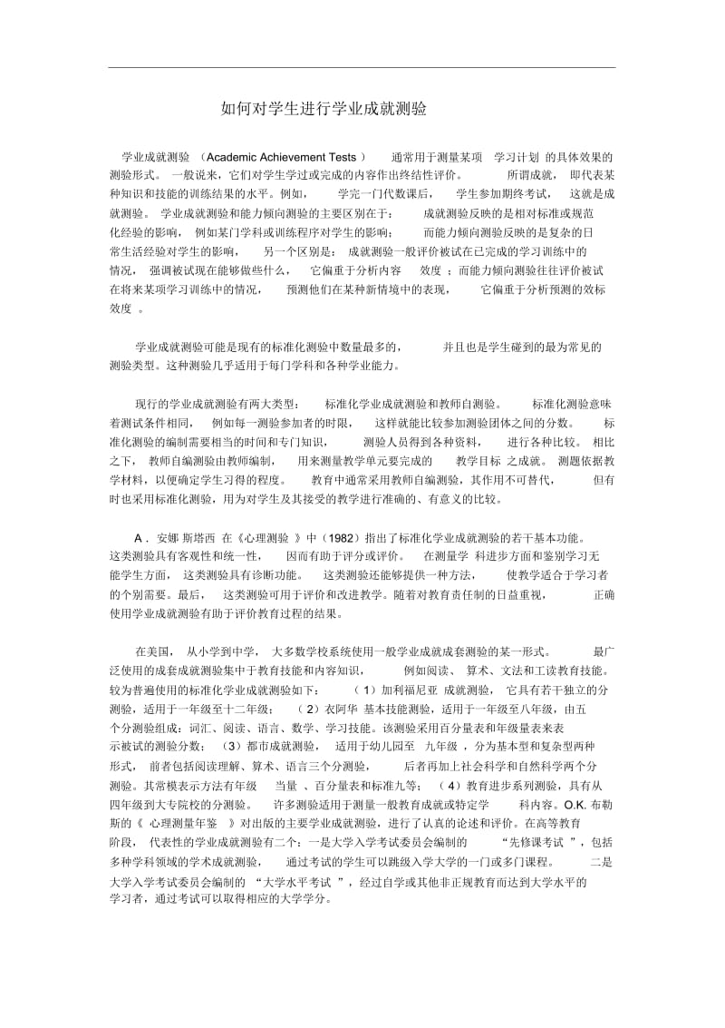 如何对学生进行学业成就测验.docx_第1页