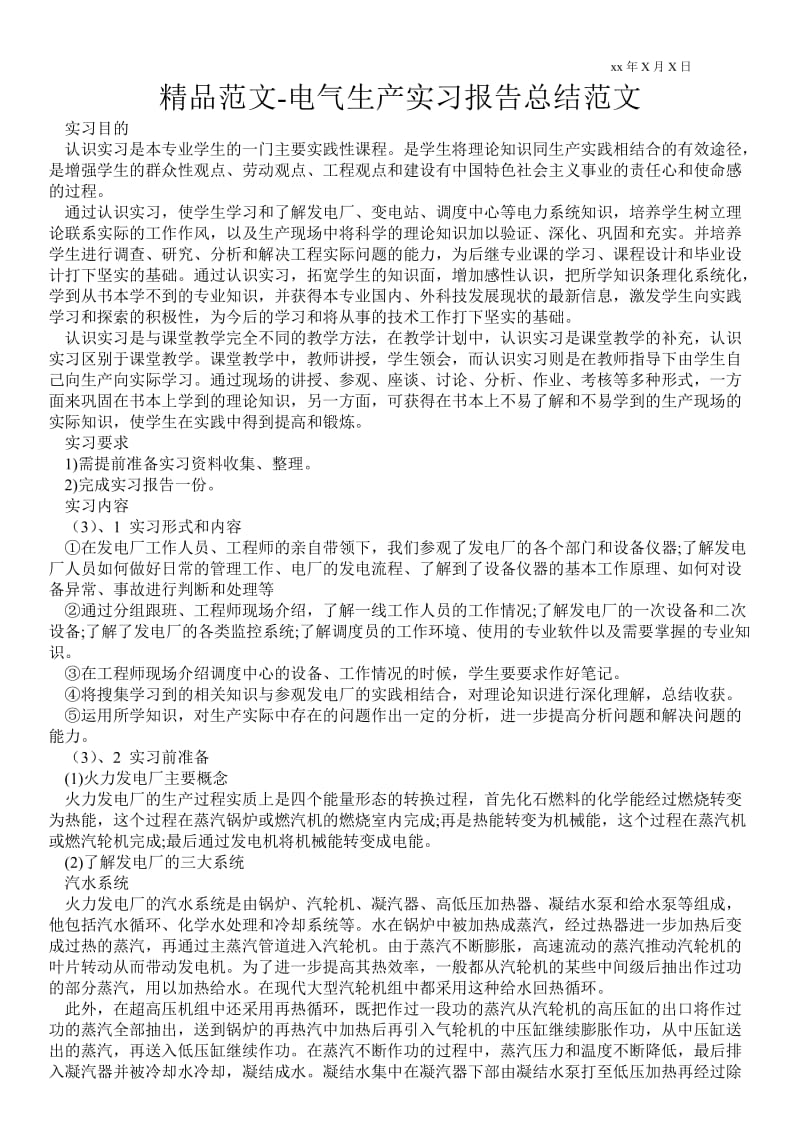 精品范文-电气生产实习报告总结范文 .doc_第1页