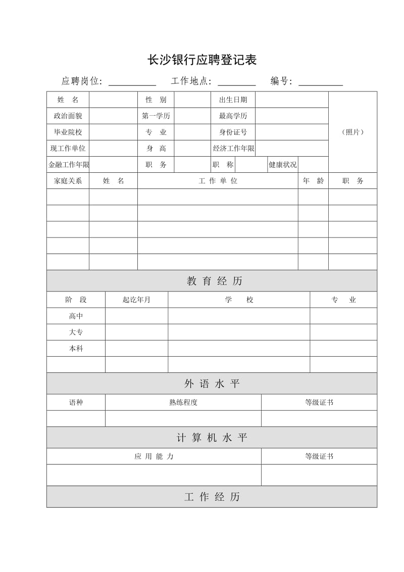 （参考）长沙银行应聘登记表.DOC_第1页