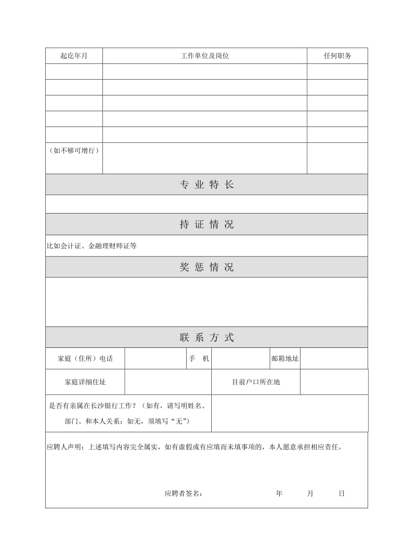 （参考）长沙银行应聘登记表.DOC_第2页